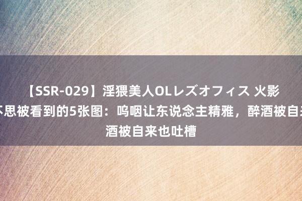 【SSR-029】淫猥美人OLレズオフィス 火影中纲手不思被看到的5张图：呜咽让东说念主精雅，醉酒被自来也吐槽