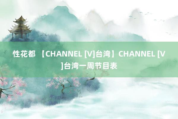 性花都 【CHANNEL [V]台湾】CHANNEL [V]台湾一周节目表