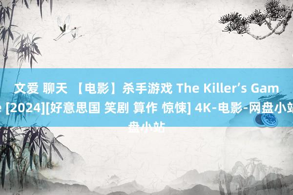 文爱 聊天 【电影】杀手游戏 The Killer’s Game [2024][好意思国 笑剧 算作 惊悚] 4K-电影-网盘小站